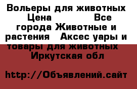 Вольеры для животных › Цена ­ 17 710 - Все города Животные и растения » Аксесcуары и товары для животных   . Иркутская обл.